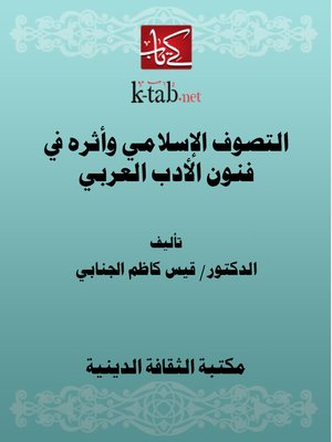 cover image of التصوف الإسلامي وأثره في فنون الأدب العربي